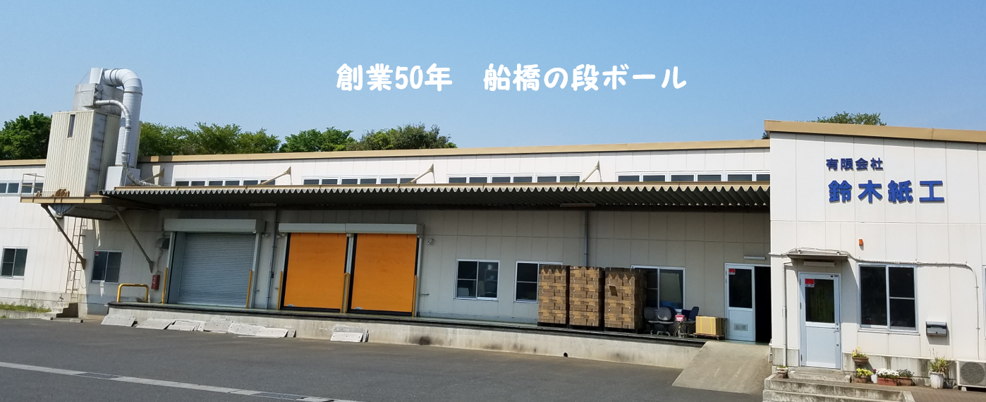 創業５０年　船橋の段ボール